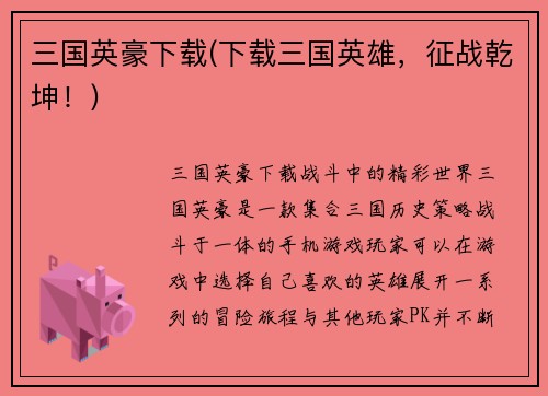 三国英豪下载(下载三国英雄，征战乾坤！)