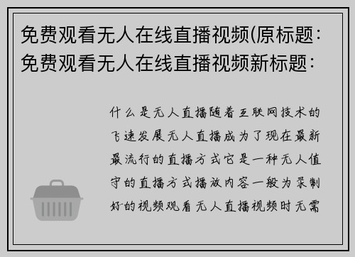 免费观看无人在线直播视频(原标题：免费观看无人在线直播视频新标题：无人在线直播视频免费观看全方位指南)